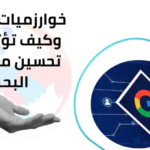 كيف تؤثر تحديثات خوارزميات جوجل على تنافسية الشركات المحلية في الرياض؟