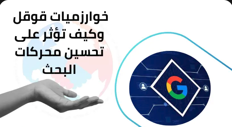كيف تؤثر تحديثات خوارزميات جوجل على تنافسية الشركات المحلية في الرياض؟
